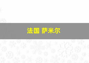 法国 萨米尔